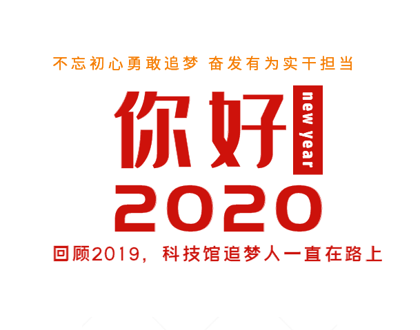 不忘初心勇敢追梦奋发有为实干担当 ——回顾2019，科技馆追梦人一直在路上 