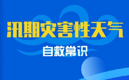 汛期灾害性天气自救常识 