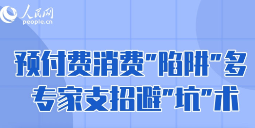 图解：预付费消费“陷阱”多 专家支招避“坑”术 