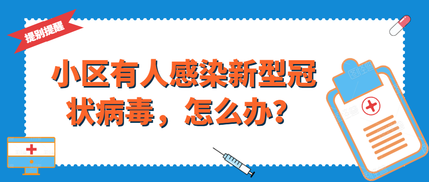 小区有人感染新型冠状病毒，怎么办？ 