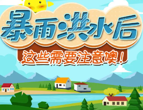 【应急科普】暴雨洪水后，这些需要注意！ 