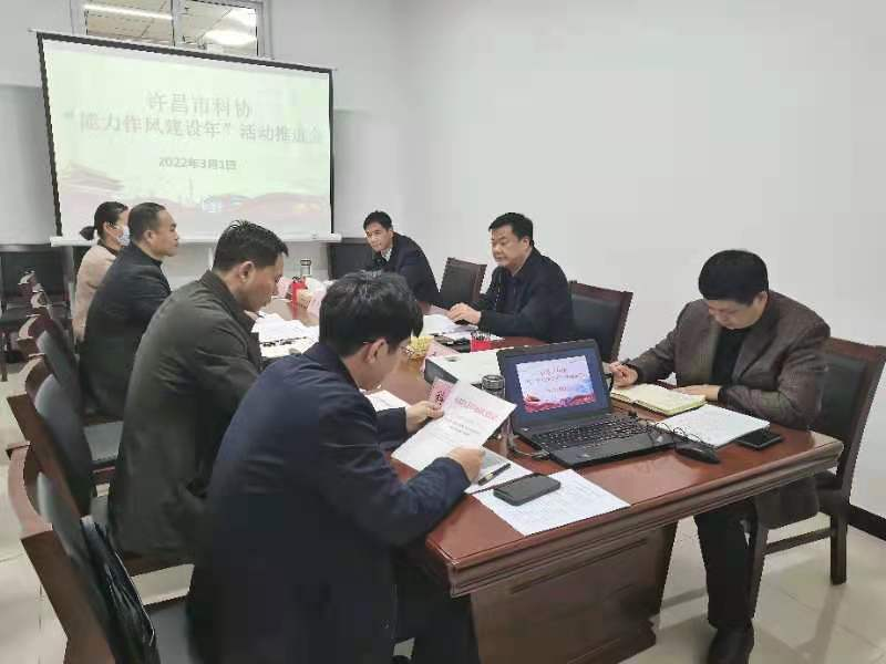 许昌市科协召开“能力作风建设年”活动工作推进会