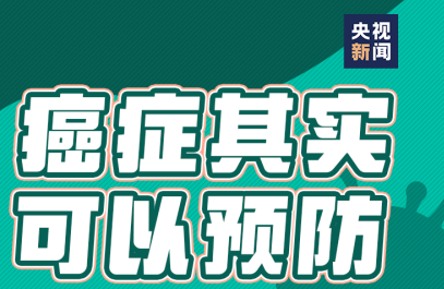 1/3的癌症可以预防！这些抗癌知识你需要了解 