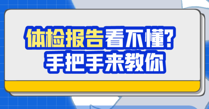 体检报告看不懂？手把手来教你 