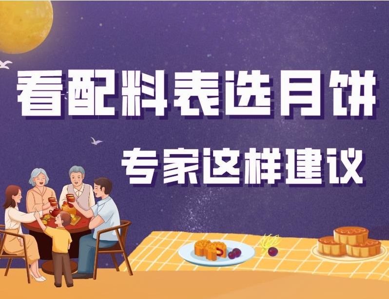 食品安全 | 如何看配料表选月饼 专家这样建议 