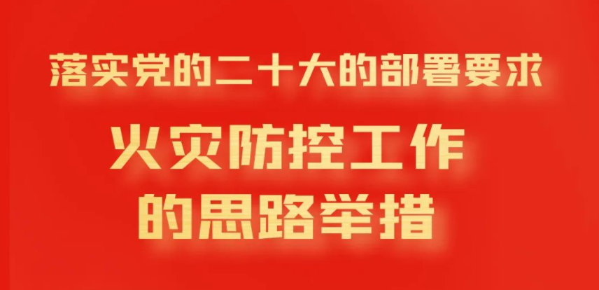 一图读懂：火灾防控工作的思路举措 