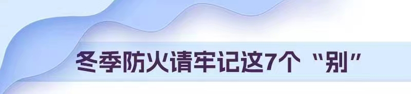 冬季防火请牢记这7个“别” 