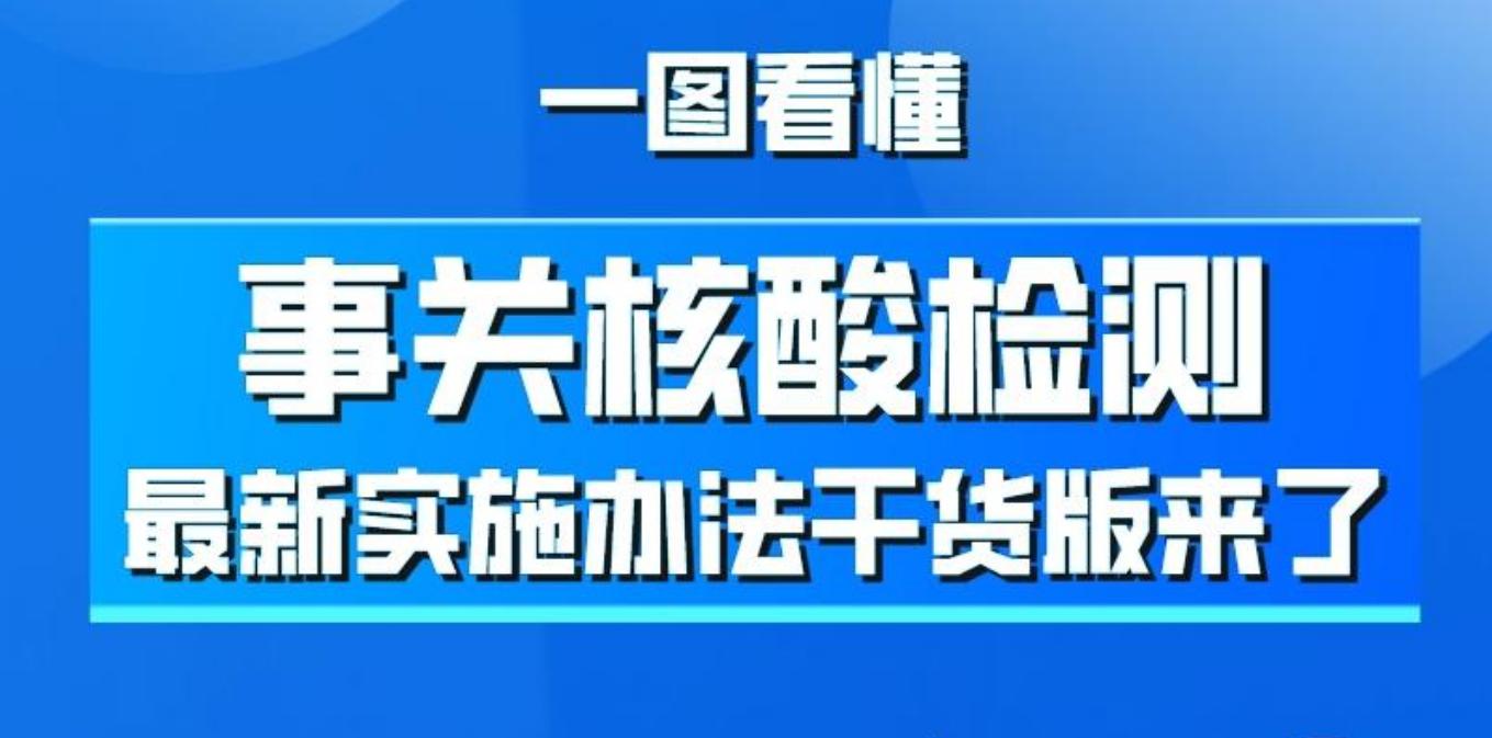 事关核酸检测 最新实施办法干货版来了 