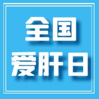 【全国爱肝日】让我们爱肝护肝，享受健康生活 