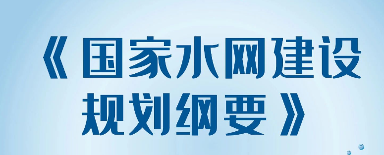 图说｜国家水网，到底是张什么“网”？ 