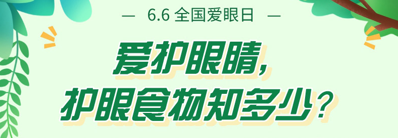 一图读懂——爱护眼睛，护眼食物知多少？ 