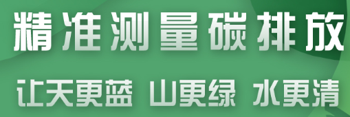 精准测量碳排放量有什么意义？如何做到让天更蓝、山更绿、水更清？ 