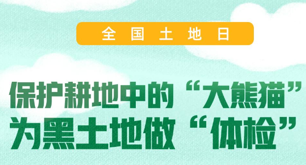  全国土地日：为耕地中的“大熊猫”做“体检” 