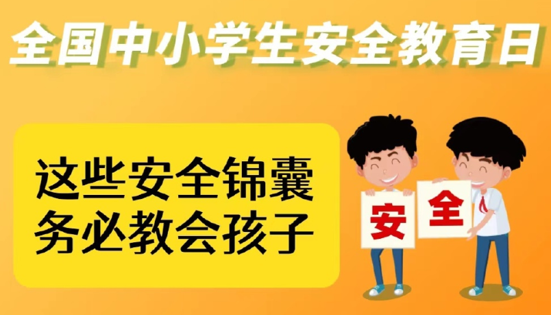 全国中小学生安全教育日丨@所有家长，这份安全须知送给孩子！ 