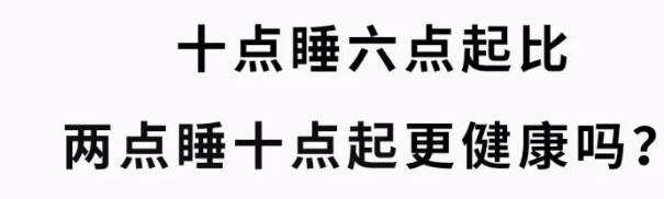 早睡早起VS晚睡晚起，哪个更健康？一文读懂→ 