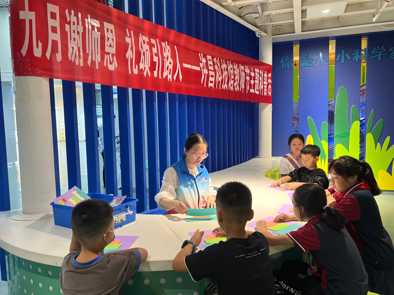 “九月谢师恩，礼颂引路人” 许昌科技馆开展教师节主题活动