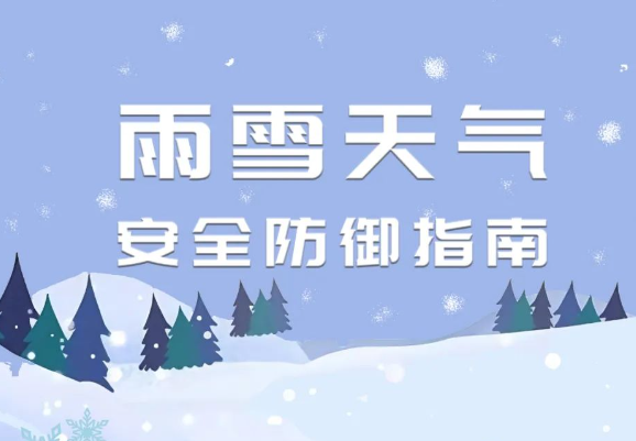 雨雪天气安全防御指南 