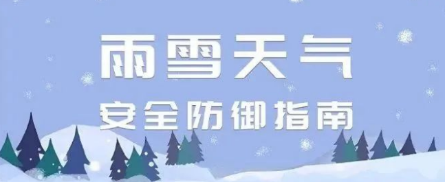 雨雪天气安全防御指南 