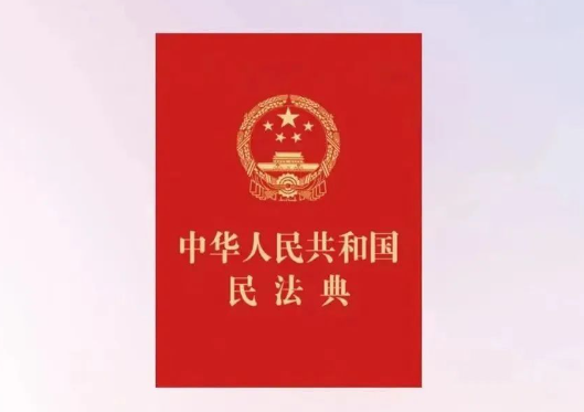 民法典宣传月｜一图读懂 《中华人民共和国民法典》 