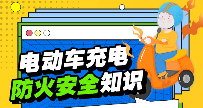 电动车充电防火安全知识 