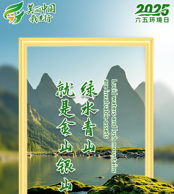 世界环境日——美丽中国我先行！ 