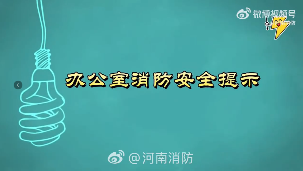 办公室消防安全提示 