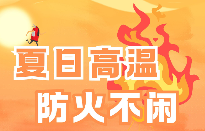 高温天气，这本防火手册请收好 