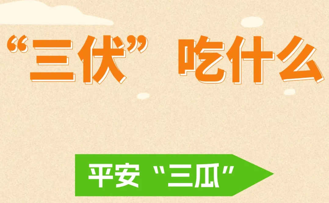 “中伏”黄金期，养生这么吃 