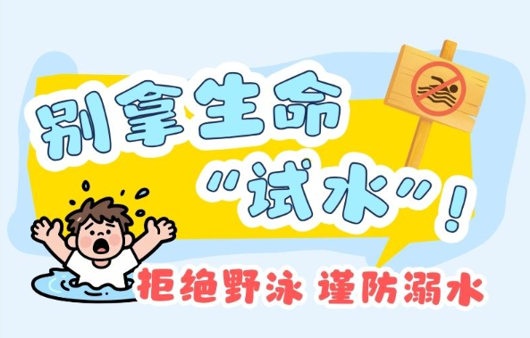 暑假尾声再次提醒：别拿生命“试水”！拒绝野泳 