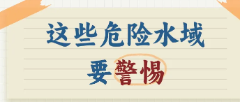 高温持续！户外耍水，这些水域要远离→ 