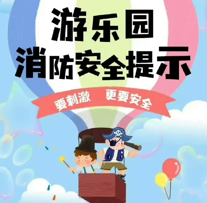 游乐园消防安全提示 