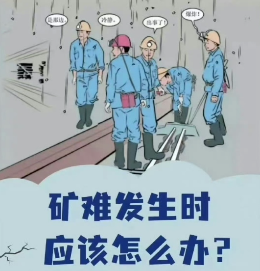 矿难发生时，应该怎么办？ 