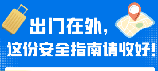 出门在外，这份安全指南请收好！ 