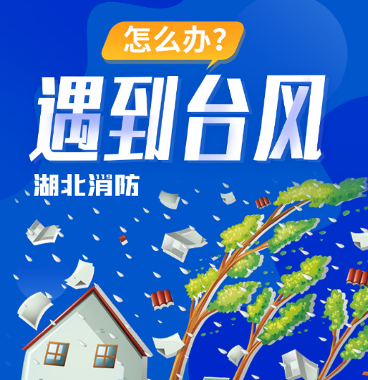 台风来了怎么办？ 