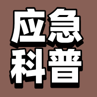 【应急科普】汛期！这些应急科普安全知识要牢记 