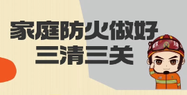 家庭防火做好三清三关 
