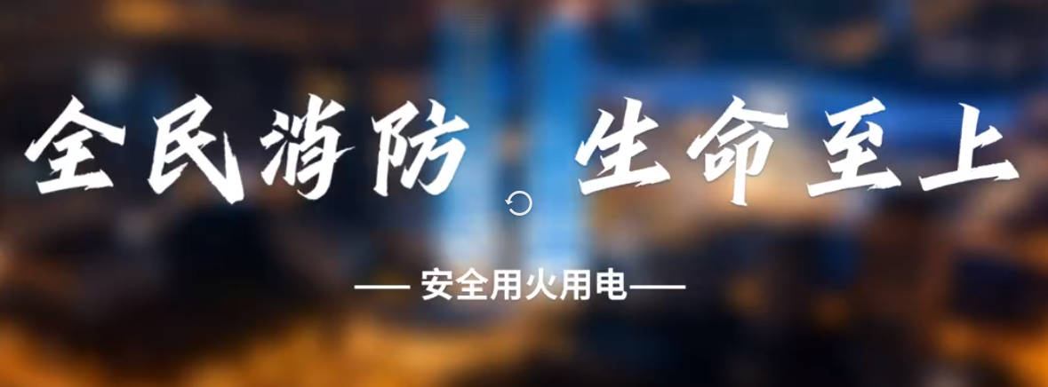 全民消防 生命至上——安全用火用电 