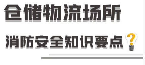 仓储物流消防安全提示 