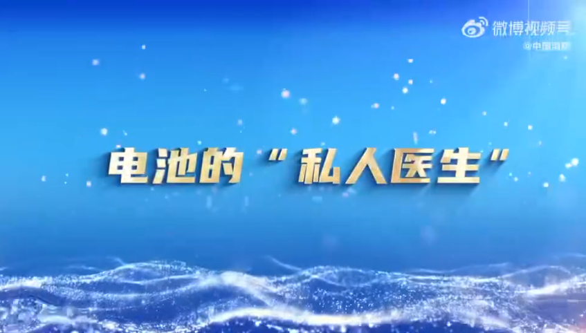 电池的“私人医生” 