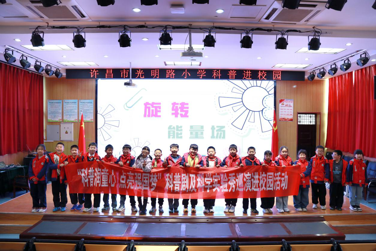 【馆校结合】科普赋能成长 趣味点亮童心——许昌市科技馆开展“科普润童心 点亮强国梦”科普剧及科学实验秀巡演活动 