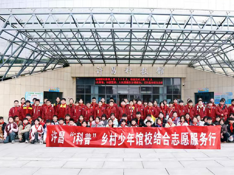 馆校结合再续新篇，跨越城乡科普接力——许昌市科技馆第三期“i科普”乡村少年馆校结合志愿服务行启动