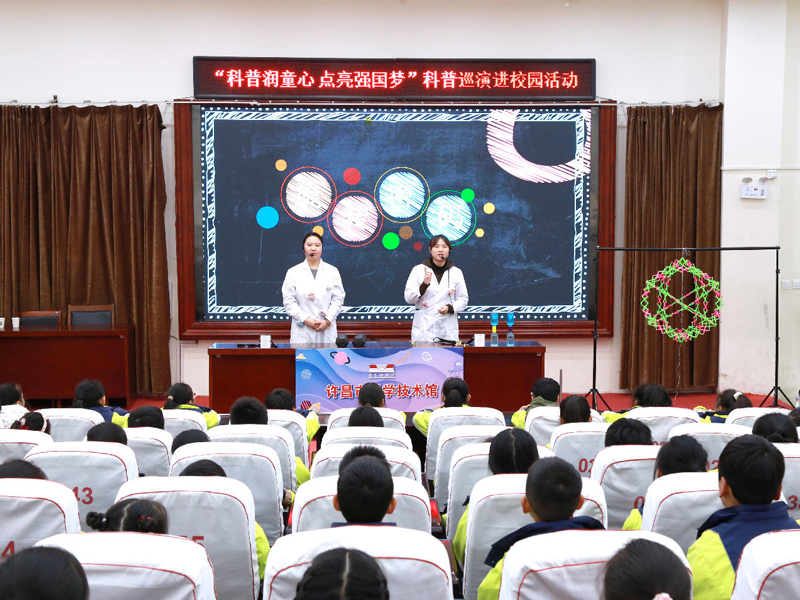 感知创新力量 绽放少年锋芒——许昌市科技馆开展“科普润童心 点亮强国梦”科普巡演活